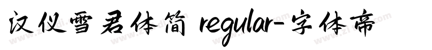 汉仪雪君体简 regular字体转换